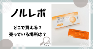 ノルレボ どこで買える